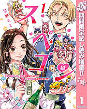 【期間限定　試し読み増量版】スペコン～年収1000万以上の男しか眼中にない女と20代美女しか興味ない男～