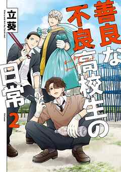 善良な不良高校生の日常
