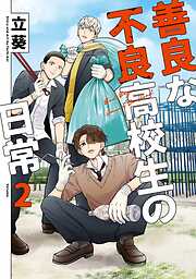 善良な不良高校生の日常