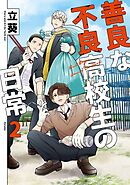 善良な不良高校生の日常 2巻