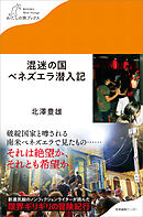 混迷の国ベネズエラ潜入記