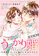 うっかり婚～目覚めたら、ワケあり上司の妻でした 蓮沼 修編～（２）