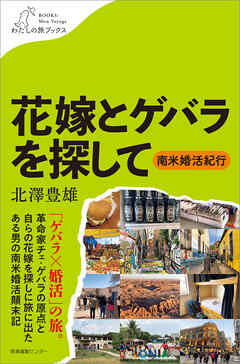 花嫁とゲバラを探して　～南米婚活紀行