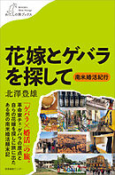 花嫁とゲバラを探して　～南米婚活紀行