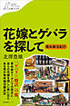 花嫁とゲバラを探して　～南米婚活紀行