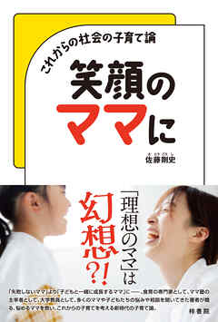 笑顔のママに これからの社会の子育て論