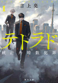 テトラド１　統計外暗数犯罪