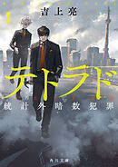 テトラド１　統計外暗数犯罪