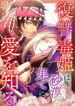 復讐毒姫は砂漠の果てに愛を知る【タテヨミ】12話