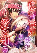 復讐毒姫は砂漠の果てに愛を知る【タテヨミ】28話