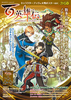 百英雄伝 公式ファーストガイドブック