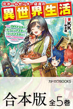 【合本版】元ホームセンター店員の異世界生活　～称号≪ＤＩＹマスター≫≪グリーンマスター≫≪ペットマスター≫を駆使して異世界を気儘に生きます～　全５巻