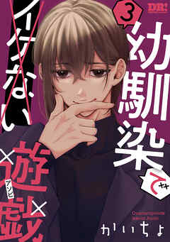 幼馴染でイケない遊戯　3巻