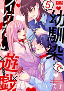 幼馴染でイケない遊戯　5巻