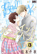 イットボーイハント　3巻