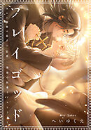 プレイゴッド sin.1