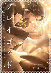 囀る鳥は羽ばたかない 1 - ヨネダコウ - BL(ボーイズラブ)マンガ・無料