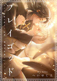 プレイゴッド sin.4