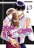 あなたの手にだけ感じてる～手フェチな私の秘蜜契約～デジコレ DIGITAL COMICS 3