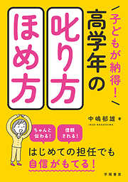 子どもが納得！　高学年の叱り方・ほめ方