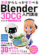 基礎からしっかり学べる Blender 3DCG 入門講座 バージョン4.x対応