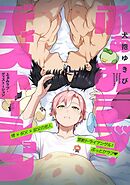 ふぁみラブ・ディストーション3