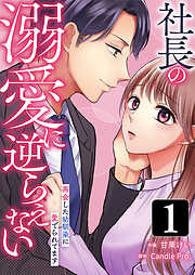 社長の溺愛に逆らえない　再会した幼馴染に愛でられてます 第1話