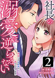 社長の溺愛に逆らえない　再会した幼馴染に愛でられてます 第2話