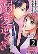 社長の溺愛に逆らえない　再会した幼馴染に愛でられてます 第2話