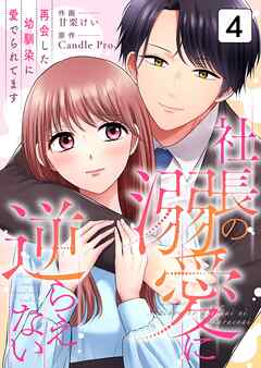 社長の溺愛に逆らえない　再会した幼馴染に愛でられてます
