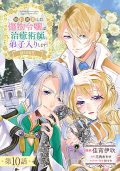 【単話版】婚約破棄した傷物令嬢は、治癒術師に弟子入りします！@COMIC