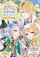 【単話版】婚約破棄した傷物令嬢は、治癒術師に弟子入りします！@COMIC 第10話
