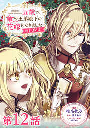 【単話版】五歳で、竜の王弟殿下の花嫁になりました@COMIC