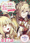 【単話版】五歳で、竜の王弟殿下の花嫁になりました@COMIC 第17話