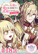 【単話版】五歳で、竜の王弟殿下の花嫁になりました@COMIC 第18話