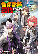 久々に健康診断を受けたら最強ステータスになっていた ～追放されたオッサン冒険者、今更英雄を目指す～２