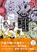 八雲さんとセツさんの怖い話。