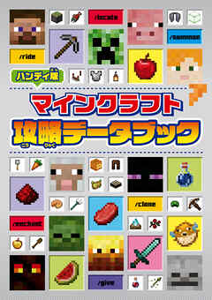 ハンディ版　マインクラフト　攻略データブック - KADOKAWA - ビジネス・実用書・無料試し読みなら、電子書籍・コミックストア ブックライブ