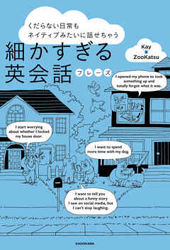 くだらない日常もネイティブみたいに話せちゃう　細かすぎる英会話フレーズ