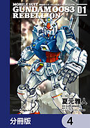 機動戦士ガンダム００８３ ＲＥＢＥＬＬＩＯＮ【分冊版】　4