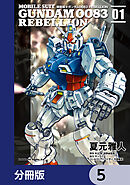 機動戦士ガンダム００８３ ＲＥＢＥＬＬＩＯＮ【分冊版】　5