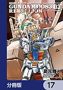 機動戦士ガンダム００８３ ＲＥＢＥＬＬＩＯＮ【分冊版】　17