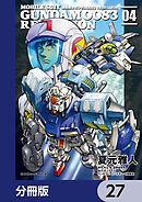 機動戦士ガンダム００８３ ＲＥＢＥＬＬＩＯＮ【分冊版】　27