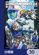 機動戦士ガンダム００８３ ＲＥＢＥＬＬＩＯＮ【分冊版】　30