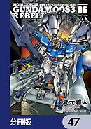 機動戦士ガンダム００８３ ＲＥＢＥＬＬＩＯＮ【分冊版】　47