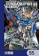 機動戦士ガンダム００８３ ＲＥＢＥＬＬＩＯＮ【分冊版】　55