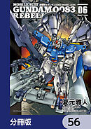 機動戦士ガンダム００８３ ＲＥＢＥＬＬＩＯＮ【分冊版】　56