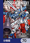 機動戦士ガンダム００８３ ＲＥＢＥＬＬＩＯＮ【分冊版】　70