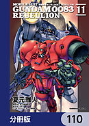 機動戦士ガンダム００８３ ＲＥＢＥＬＬＩＯＮ【分冊版】　110