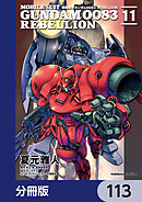 機動戦士ガンダム００８３ ＲＥＢＥＬＬＩＯＮ【分冊版】　113